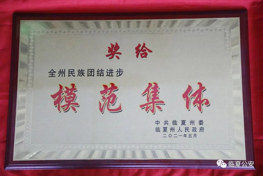 喜报临夏州公安局荣获全州民族团结进步模范集体荣誉称号