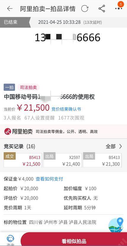 2.15万元成交！泸州一“老赖”尾号6666号码被拍卖抵债