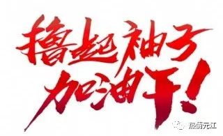 干事篇 ▏很燃！未来元江的发展路径……