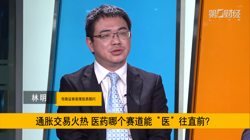 通胀交易火热，医药股哪个赛道能“医”往直前？丨行业风口