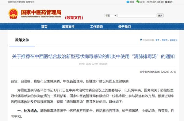 关于推进在中西医结合救治新型冠状病毒感染的肺炎中使用:清肺排毒汤的通知