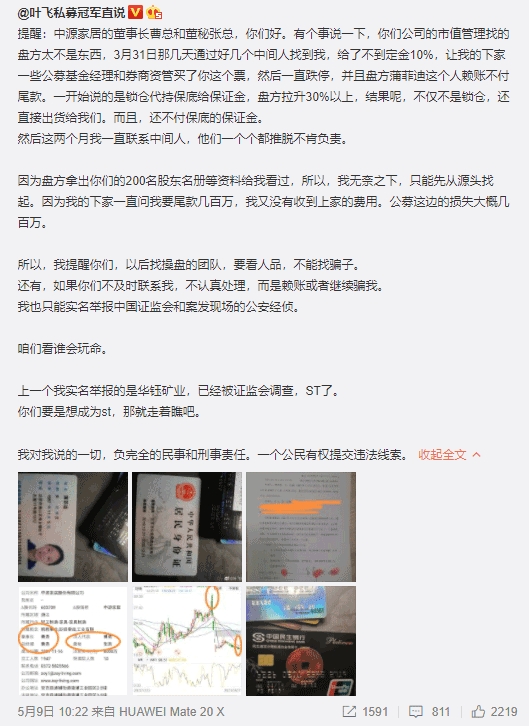 私募“大佬”爆料做市值管理“被坑”，中源家居火速否认：没接触过