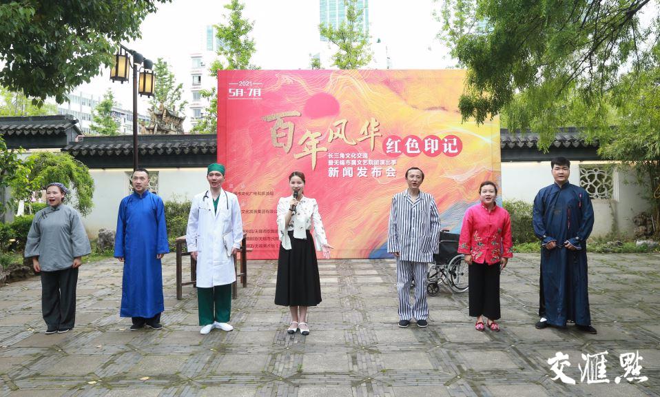“百年风华&nbsp; 红色印记”长三角文化交流 暨无锡市属文艺院团演出季新闻发布会召开