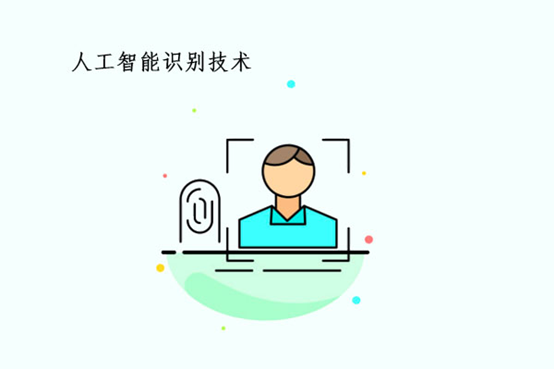 人工智能識別技術(shù)你了解多少？