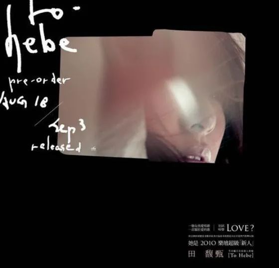 田馥甄，SHE裡最不起眼的那一個