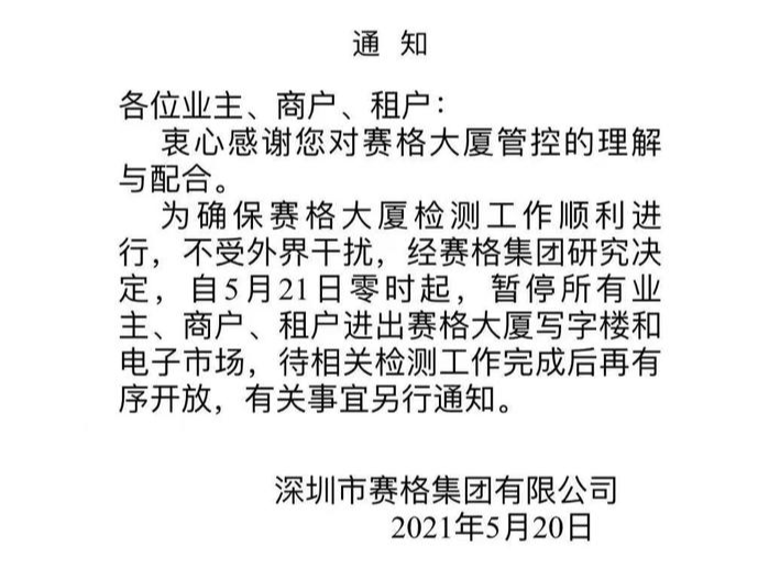 深圳赛格大厦21日起暂停进出，疑再发生晃动？最新通报来了