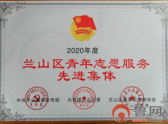 臨沂蘭山小學(xué)怎么樣?蘭山區(qū)青年志愿服務(wù)先進(jìn)集體(圖1)