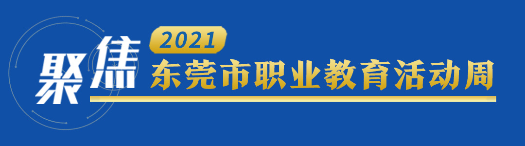 东莞市电子科技学校有什么专业?学校怎么样(图1)