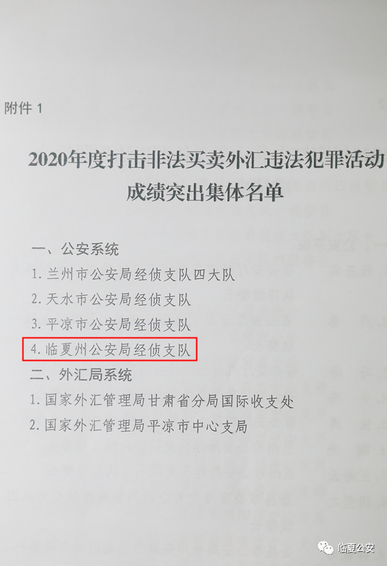 【喜报】我州公安机关1个集体、2名个人受到国家外汇管理局甘肃省分局和甘肃省公安厅的联合通报表扬