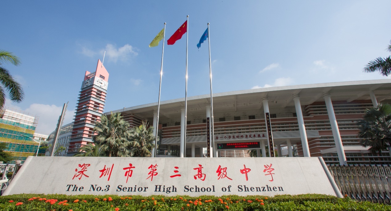 深圳市第三高級中學(xué)怎么樣?世界名校的龍門通道(圖1) 深圳市第三高級中學(xué)怎么樣?世界名校的龍門通道(圖1)