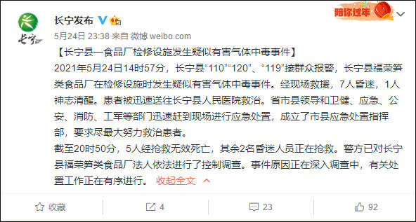 四川发生疑似有害气体中毒致5死最新消息 长宁县食品厂有害气体是什么？