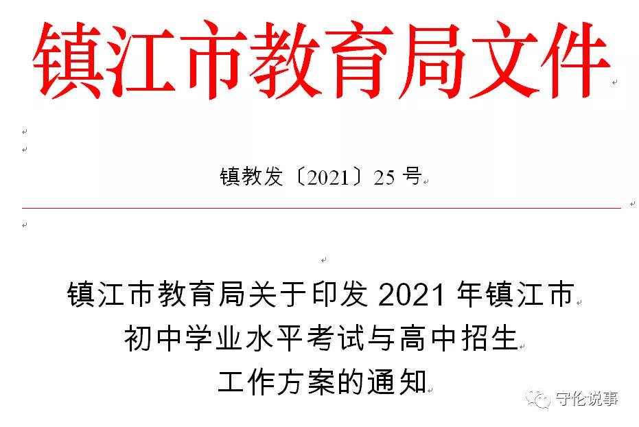 镇江中考2021时间,镇江中考科目及分值(图1)