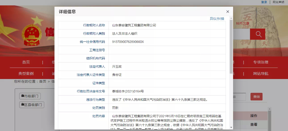 施工未采取有效防尘降尘措施，山东泰安建筑工程集团有限公司被罚