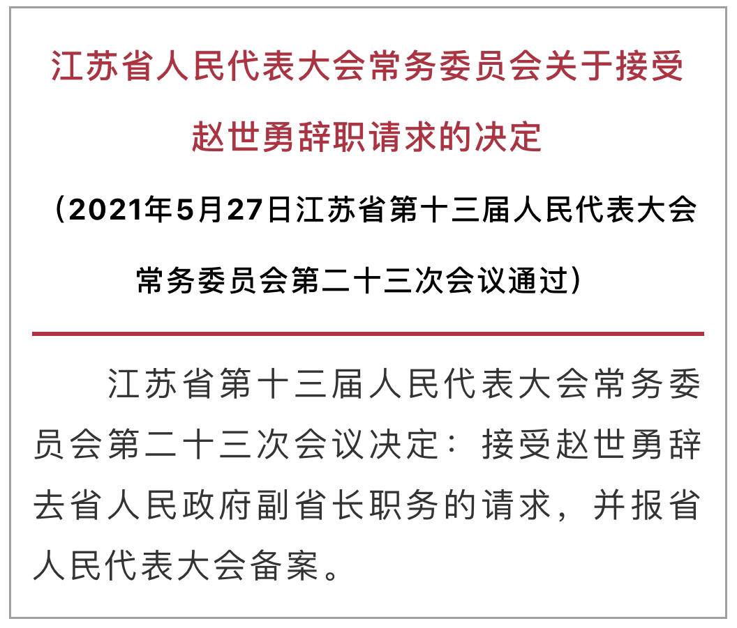 赵世勇辞去江苏省人民政府副省长职务