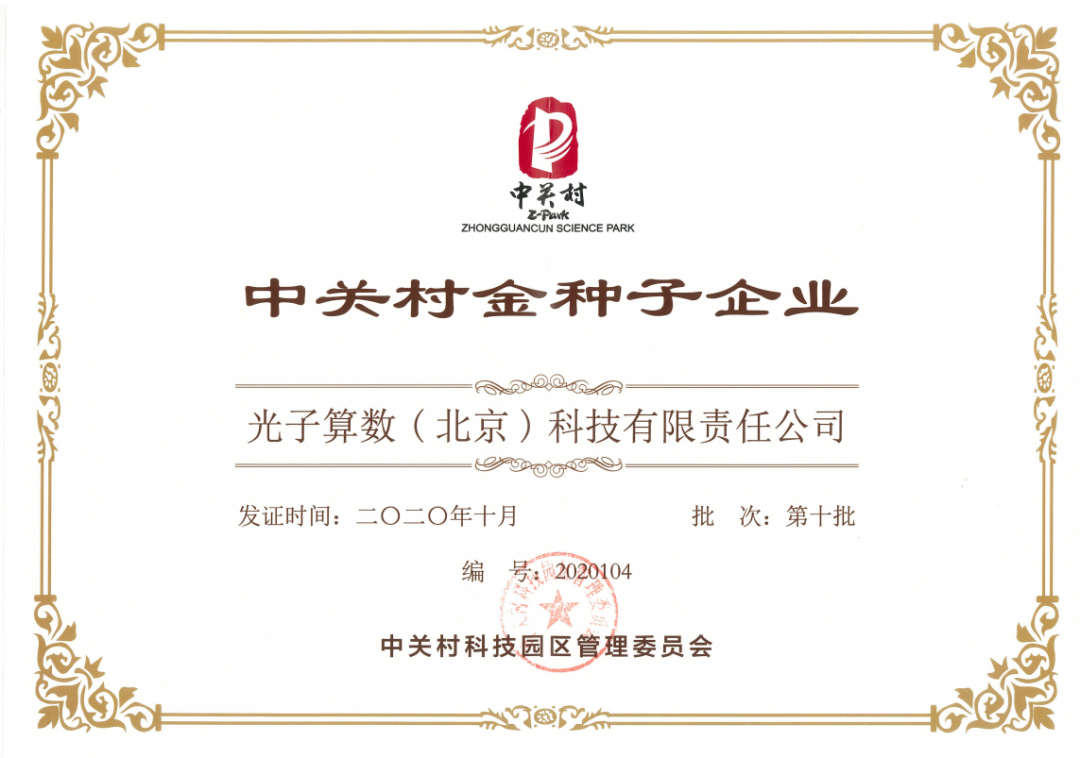 光學(xué)計(jì)算芯片領(lǐng)域的創(chuàng)業(yè)新星-助力“中國(guó)芯”實(shí)現(xiàn)換道超車(chē)