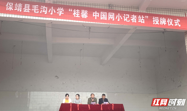 保靖縣毛溝小學(xué)成立“桂馨·中國(guó)網(wǎng)鄉(xiāng)村小記者站”(圖1) 保靖縣毛溝小學(xué)成立“桂馨·中國(guó)網(wǎng)鄉(xiāng)村小記者站”(圖1)
