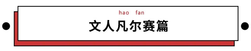 文人一开口说骚话，99%的段子手都要失业了