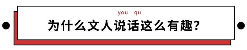 文人一开口说骚话，99%的段子手都要失业了