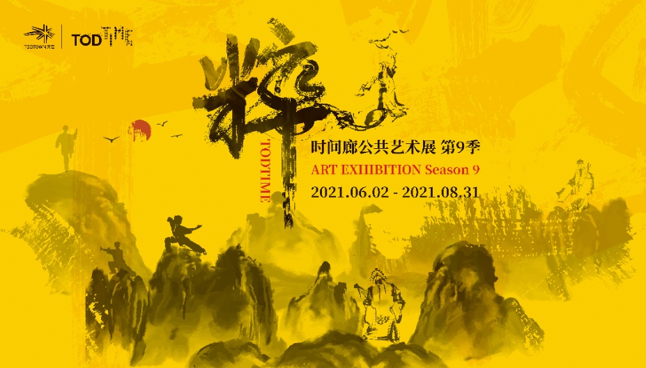TODTIME时间廊第九季展览《粹》开幕，带你领略文化传统新气象