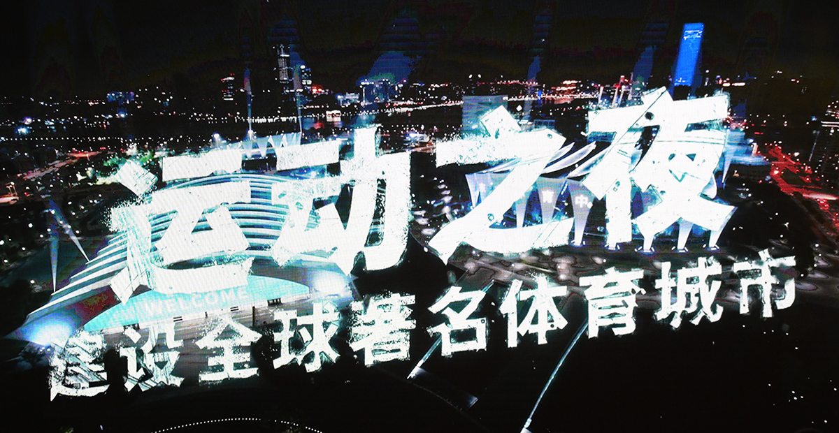 激发市民体育消费热情，“运动之夜”活动点燃申城体育市场
