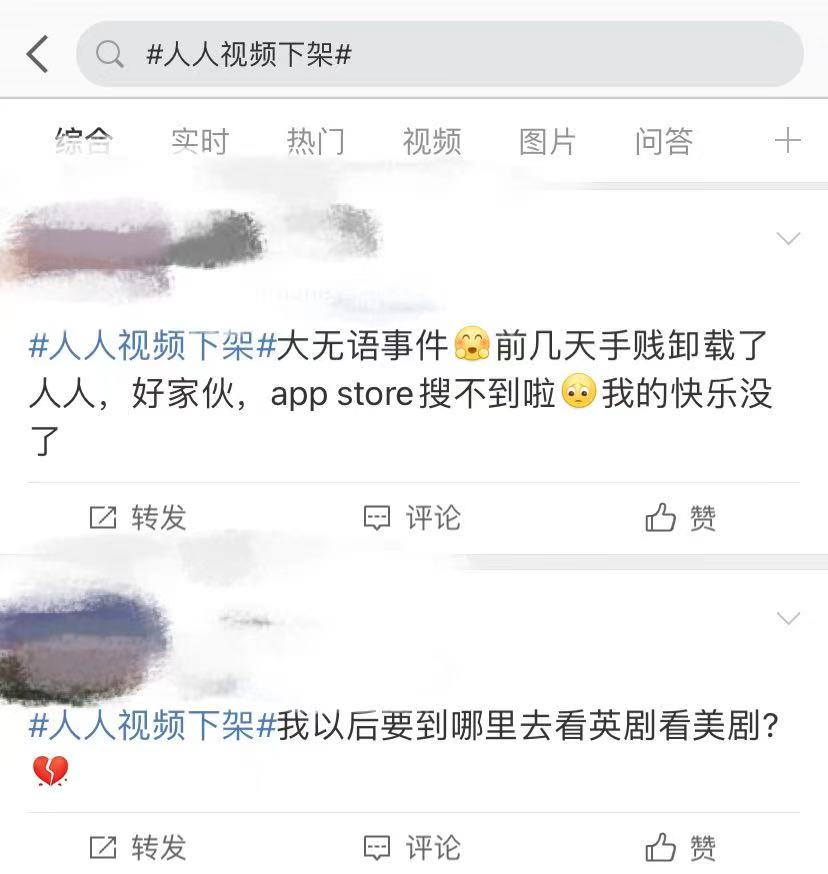 人人视频遭下架整改上热搜，网友：快乐没了