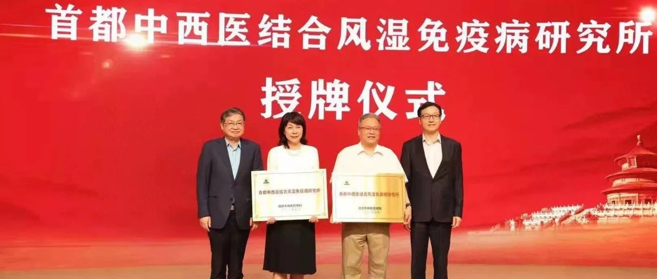 孙达出席首都中西医结合风湿免疫病研究所成立大会