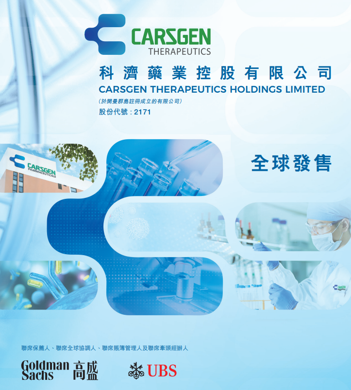 又一百亿靶向细胞疗法巨头即将登陆港交所！科济药业开启申购，新华资本、广发基金等9家机构参与