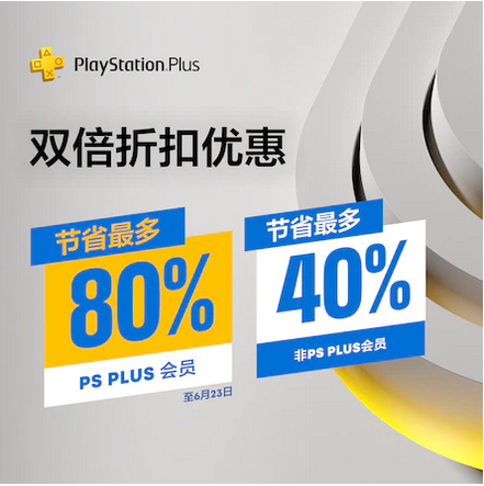PSN港服开启PS Plus会员双倍折扣优惠和独立游戏优惠