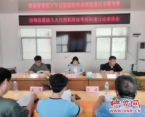 汝南县人大常委会召开星级人大代表联络站考核标准讨论座谈会