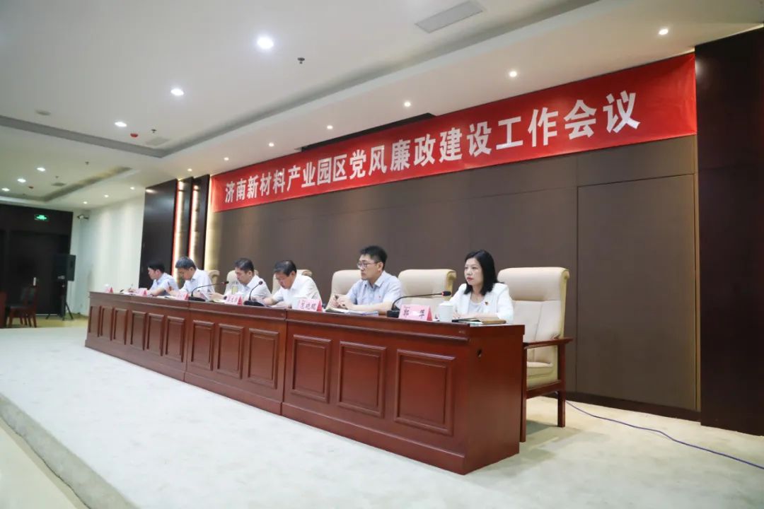 济南新材料产业园区党工委召开党风廉政建设工作会议
