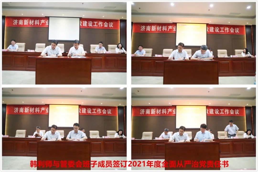 济南新材料产业园区党工委召开党风廉政建设工作会议