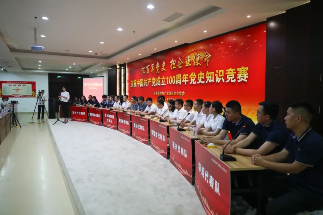 济南新材料产业园区企业党委举办党史知识竞赛
