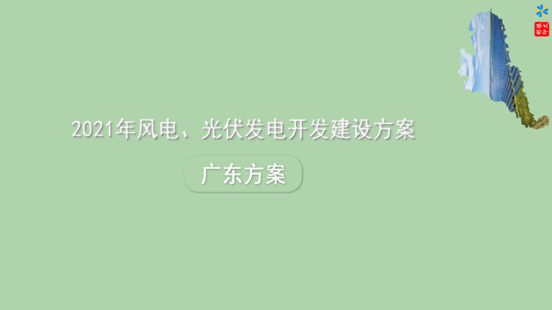 2021年光伏新政解读：能并尽并，先并先得