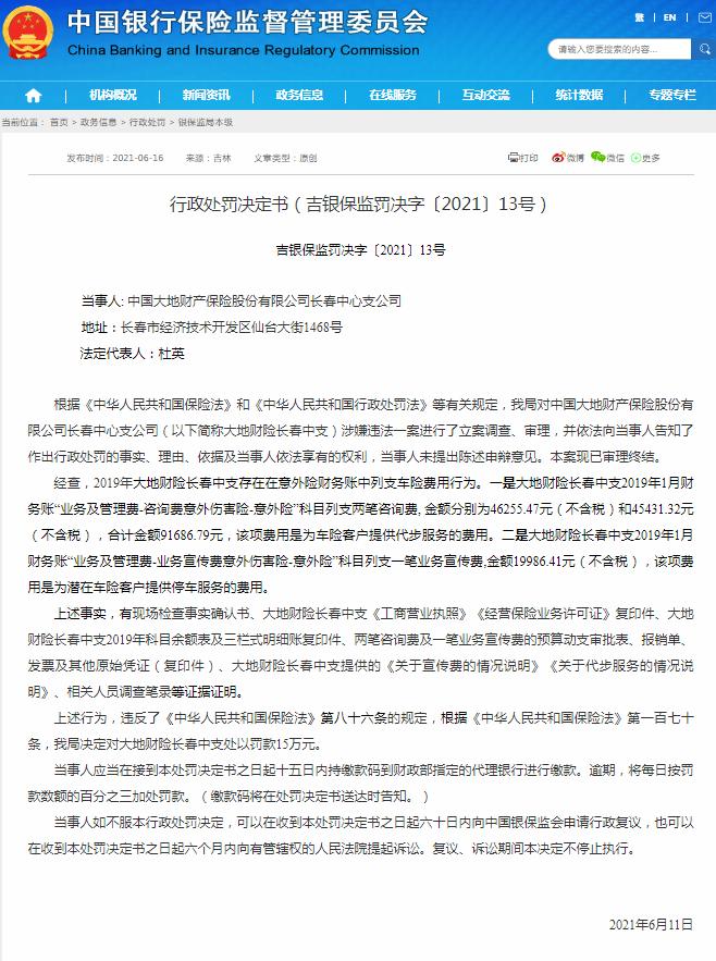 意外险财务账中列支车险费用 大地财险一支公司被罚15万