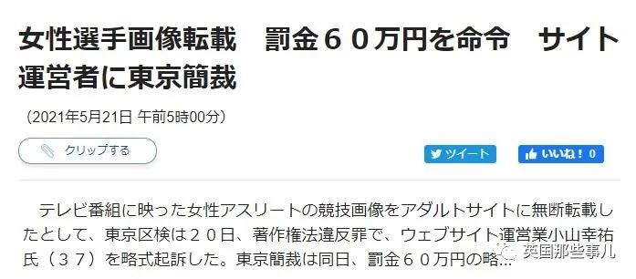 他们各种抓拍女运动员赛场上走光瞬间，获利1.3亿却只被罚60万