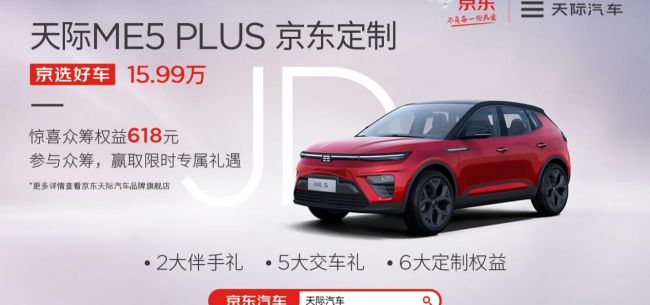 天际ME5 PLUS京东定制，购物节赢取4万众筹礼