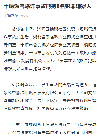 燃气爆炸致25死，8人被刑拘