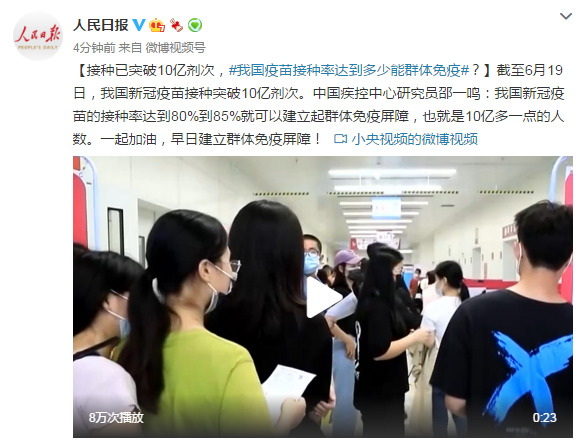接种已突破10亿剂次，我国疫苗接种率达到多少能群体免疫？