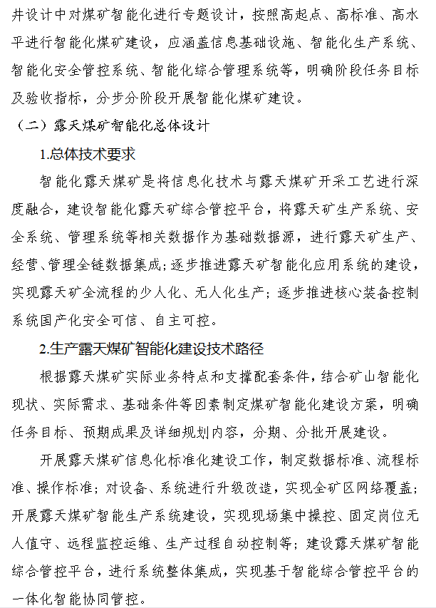 《煤矿智能化建设指南（2021年版）》发布