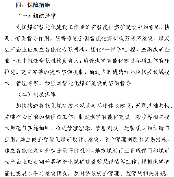 《煤矿智能化建设指南（2021年版）》发布