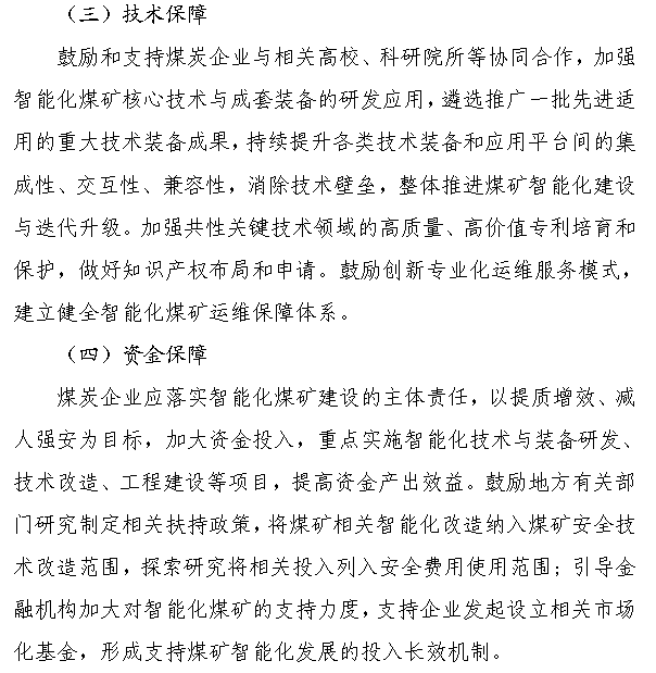 《煤矿智能化建设指南（2021年版）》发布