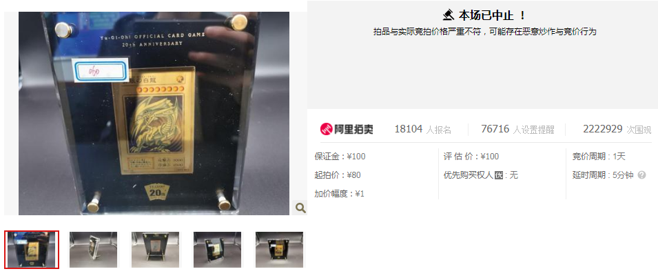 原价1万多，起拍价80，喊价喊到8732万！拍到天价的青眼白龙纪念卡被中止拍卖