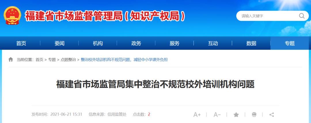 “虚假宣传”“未按规定明码标价”！福建5家校外培训机构因违法被罚