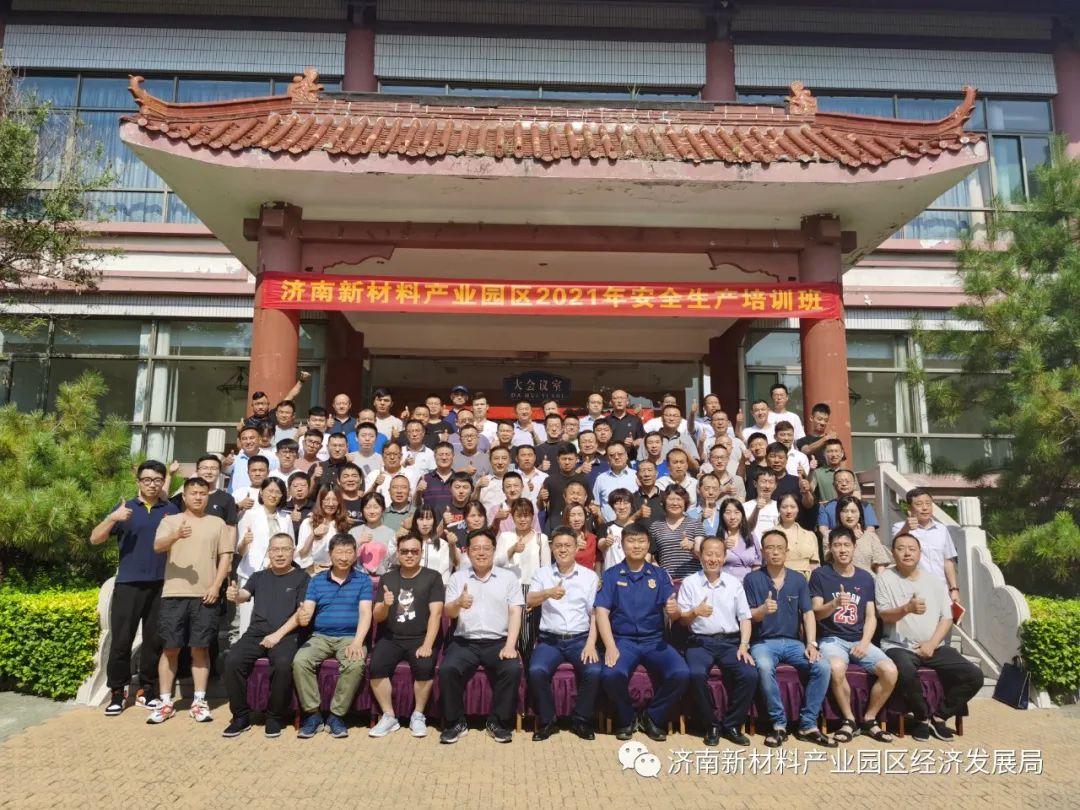 济南新材料产业园区2021年安全生产培训班圆满结束