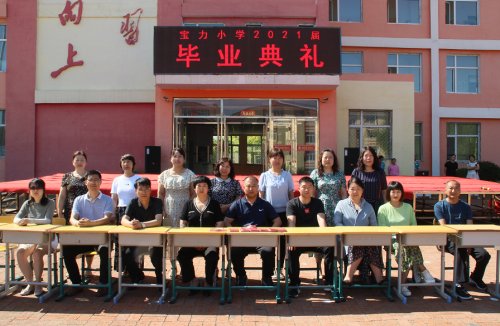 昌圖寶力鎮(zhèn)中心小學(xué)2021屆六年級(jí)畢業(yè)典禮(圖1) 昌圖寶力鎮(zhèn)中心小學(xué)2021屆六年級(jí)畢業(yè)典禮(圖1)