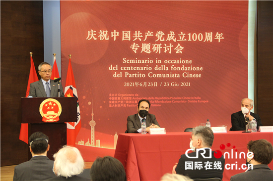 庆祝中国共产党成立100周年专题研讨会在意大利举行
