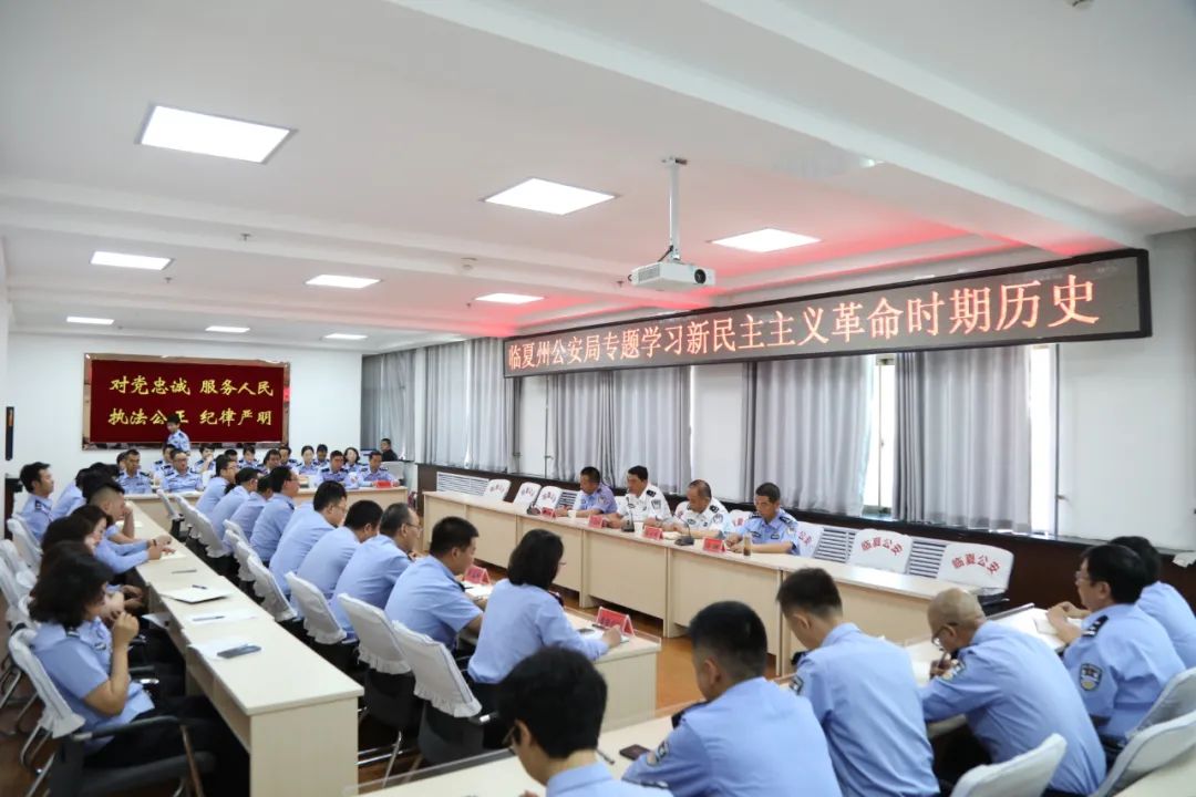 临夏州公安局举办党史学习教育读书班专题学习新民主主义革命时期历史