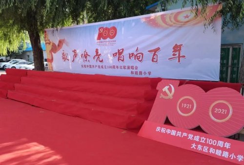 大东区和睦路小学怎么样?红歌演唱会庆建党百年(图1)