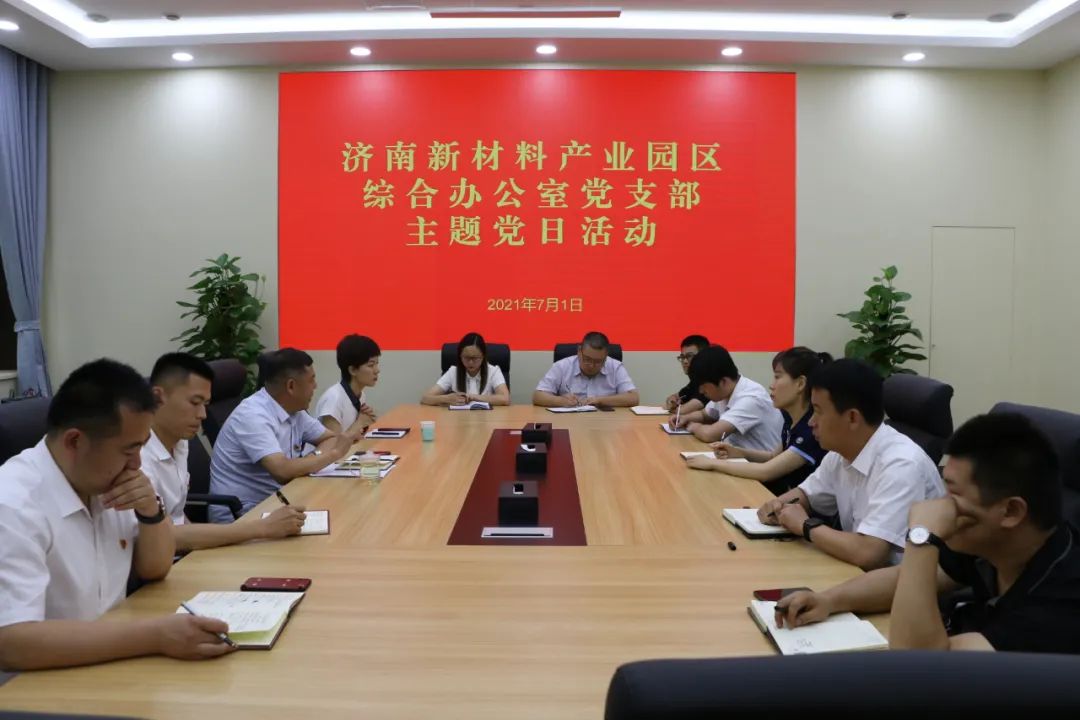 济南新材料产业园区机关支部组织学习习近平总书记在庆祝建党100周年大会上的重要讲话精神