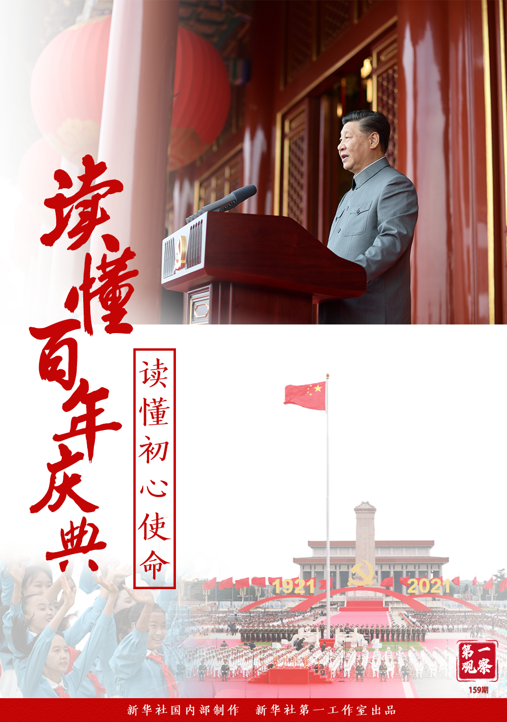 第一观察｜读懂百年庆典 读懂初心使命